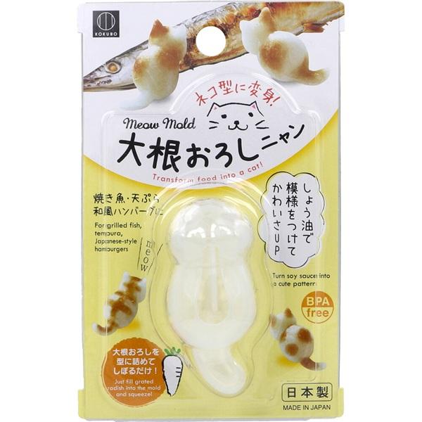 [Release date: August 28, 2025]ネコ型に変身！しょう油で模様をつけてかわいさUP。焼き魚・天ぷら・和風ハンバーグに。●大根おろしを型に詰めてしぼるだけ！●全長約6cmのネコがお座りした形の大根おろしができます。...