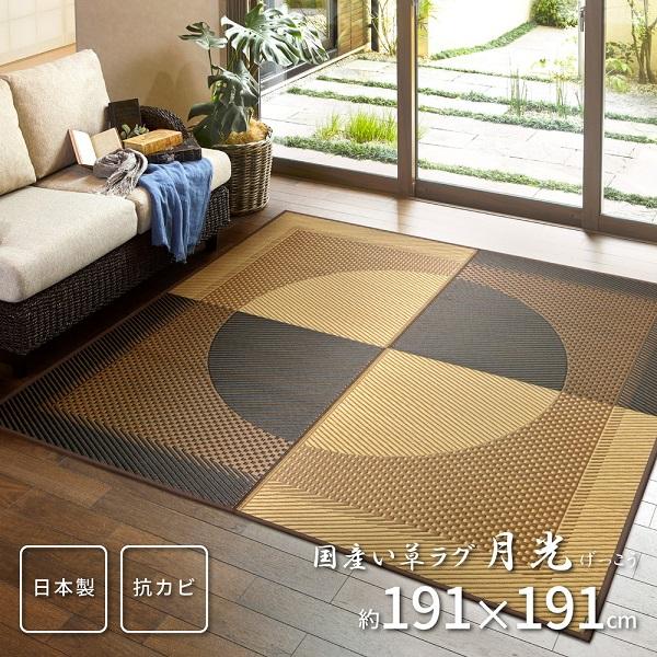 HAGiHARA（萩原） 国産い草ラグ(裏貼り) 月光 約191×191cm 裏面は