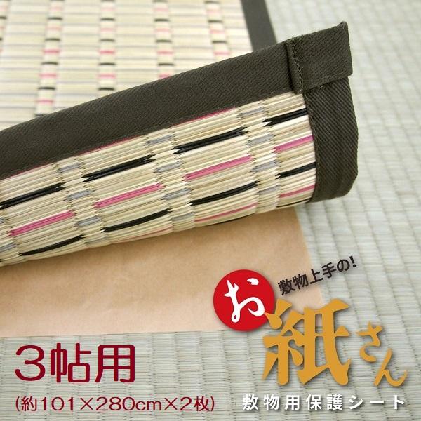 [Release date: April 6, 2023]敷物用保護シート　お紙さん　3帖用(約101×280cm×2枚)敷物の下に！床の保護シート敷物の下に敷くだけで、ダニの発生・キズ・汚れを防止する保護シートです。ダニのエサである畳のゴ...