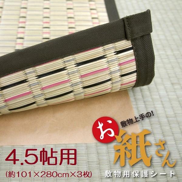[Release date: April 6, 2023]敷物用保護シート　お紙さん　4.5帖用(約101×280cm×3枚)敷物の下に！床の保護シート敷物の下に敷くだけで、ダニの発生・キズ・汚れを防止する保護シートです。ダニのエサである畳...