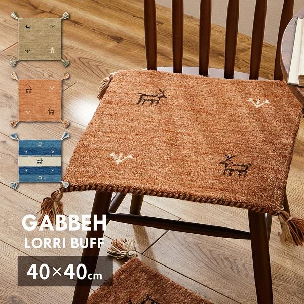 HAGiHARA（萩原） ギャッベ チェアパッド LORRI BUFF 約40×40cm ウール