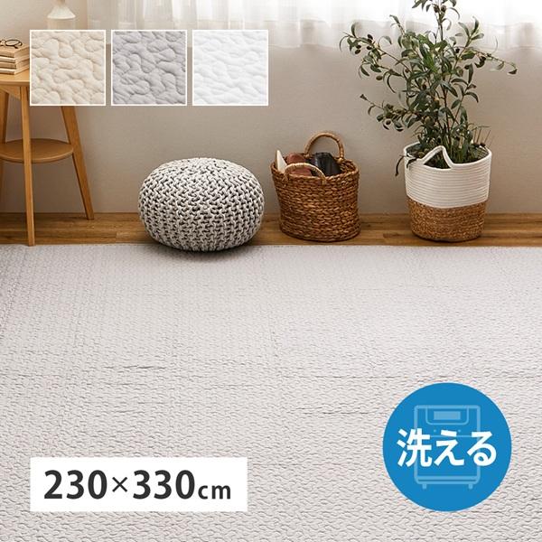 洗えるキルトラグ　デコール　約230×330cm　　　コットン100％の洗えるラグマット          インテリア　カーペット　ラグ　マット　