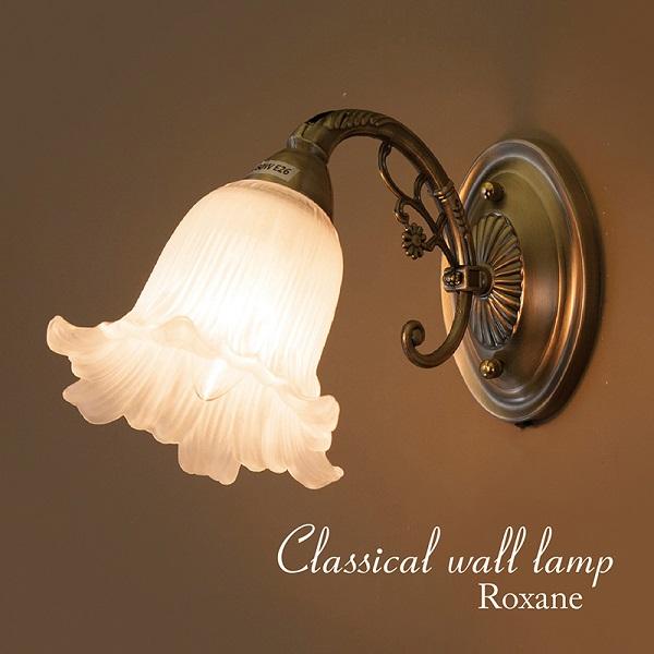 クラシカルウォールランプ 【1灯】ロクサーヌ LED電球に対応 照明 電球
