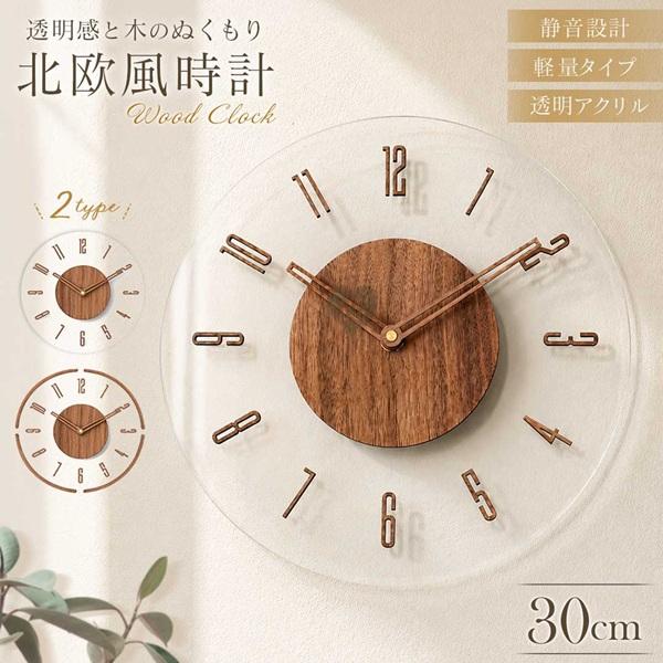 北欧風 壁掛け時計 ウッド調 透明アクリル シンプルデザイン