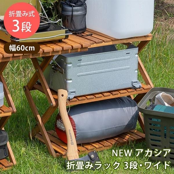 NEW　アカシア　折り畳みラック　3段　ワイド NEW アカシア 折り畳みラック 3段 ワイド 家具 インテリア