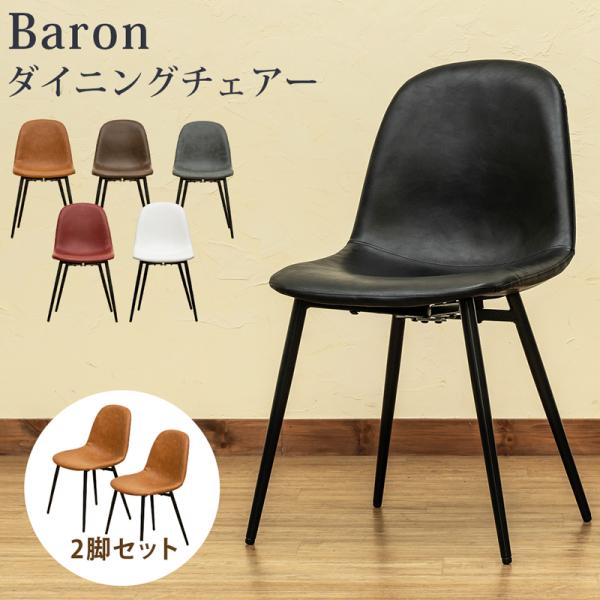 Baron　ダイニングチェア　2脚セット　ブラック Amazon｜サカベ Baron ダイニングチェアー2脚組 PUレザー 座面高