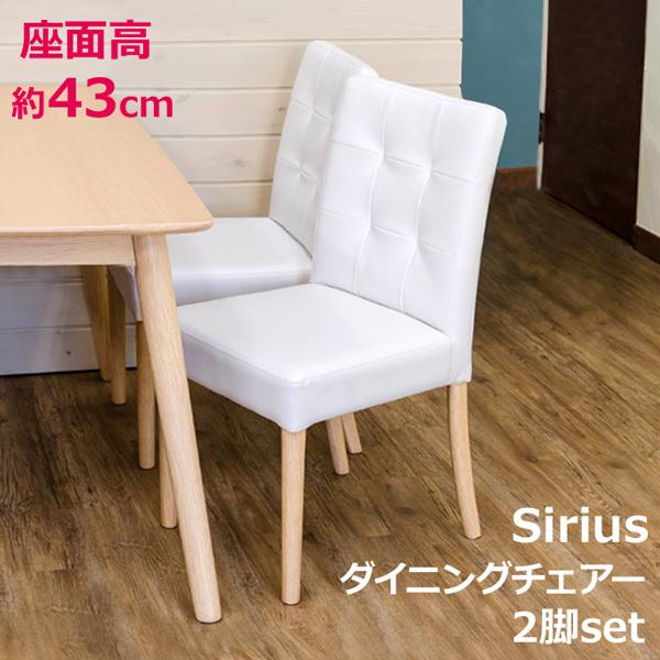 Sirius ダイニングチェア 2脚入り NA 家具 インテリア ダイニング 椅子 