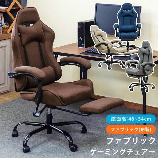 ファブリック ゲーミングチェア BE/BL/DBR/GR 家具、インテリア ファブリック ゲーミングチェア BE/BL/DBR/GR 家具、インテリア