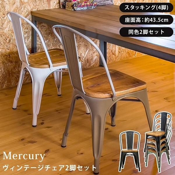 Mercury ヴィンテージチェア 2脚セット BK/MGN/SBE/SV/WH 家具