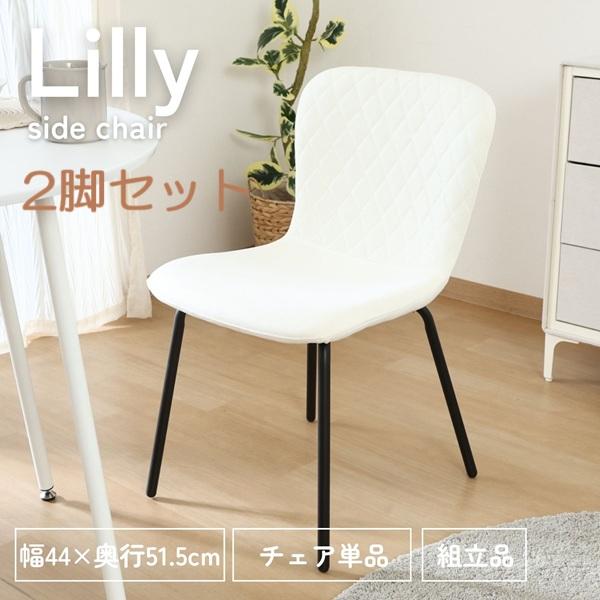 不二貿易（Fuji Boeki） Lilly サイドチェア IV TO GY 2脚セット 家具