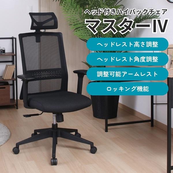 不二貿易（Fuji Boeki） ヘッド付きハイバックチェア マスター4 BK GY