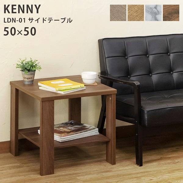 サイドテーブル 50cm×50cm アウトレット ローテーブル 棚付 シンプル KENNY 送料無料 ldn01