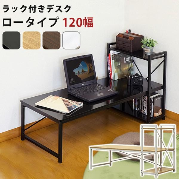 ラック付きデスク ロータイプ 120 BK/NA/WAL/WH 家具 インテリア 