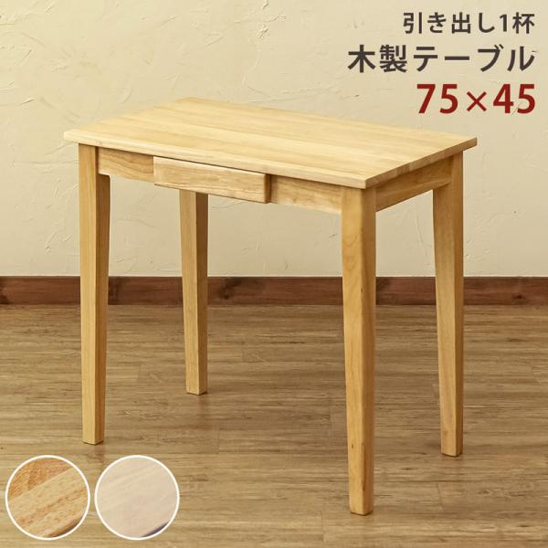 【新品・送料無料】木製テーブル　75×45　NA/WW artfulllife_j320072303