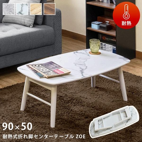 ZOE　耐熱式　折れ脚　センターテーブル　CGR/MWH/OAK/WAL　　　　家具　インテリア　テーブル　座卓　リビングテーブル　折りたたみ　 フォールディング