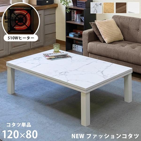 NEWファッションコタツ長方形 120×80 ホワイト(WH) (サカベ NEWファッションコタツ長方形 120×80 ホワイト(WH) (サカベ