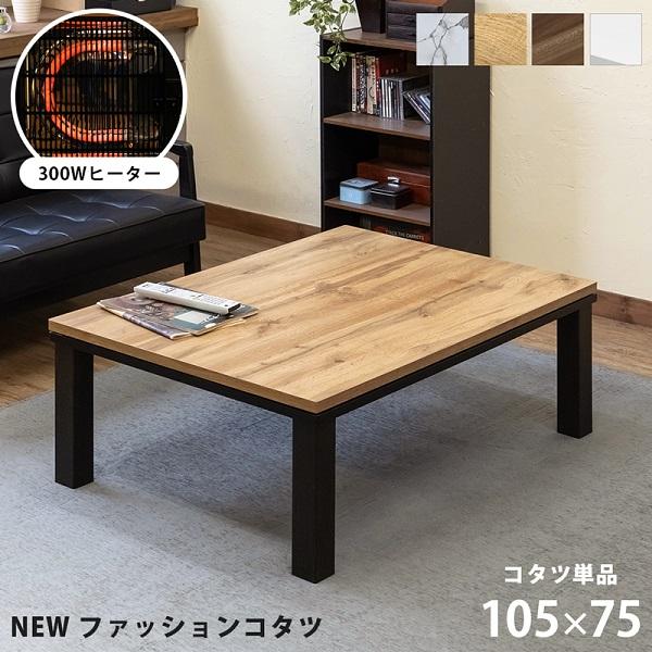 NEWファッションコタツ長方形　105×75　MWH/OAK/WAL/WH　　家具　インテリア　家電　こたつ こたつテーブル　本体　長方形　炬燵　リビングテーブル