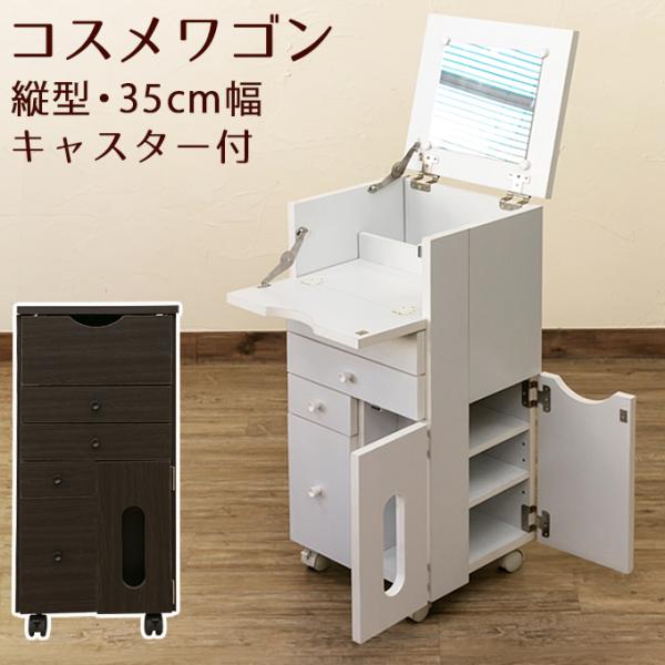 【新品・送料無料】コスメワゴン　縦型　DBR/WH コスメワゴン 縦型 DBR/WH 家具 インテリア ミラー ドレッサー