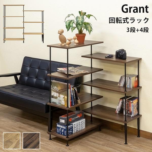Grant　回転式ラック　ブラウン Grant 回転式ラック NA/WAL 家具 インテリア ラック シェルフ