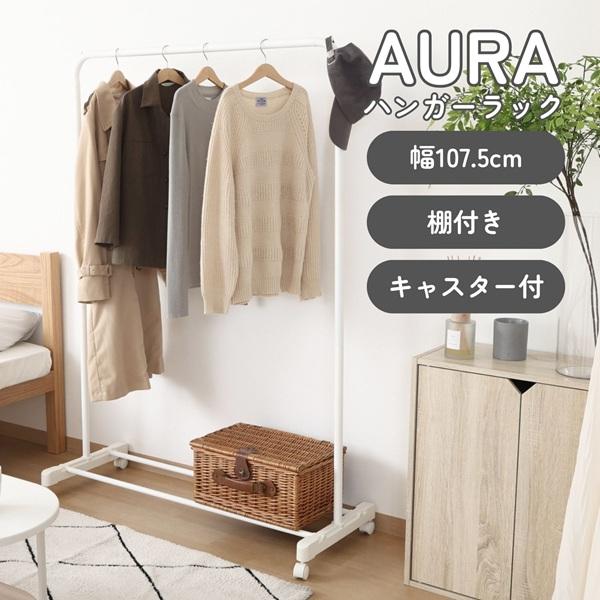 不二貿易（Fuji Boeki） インテリアに馴染むハンガーラックAURA ワイド
