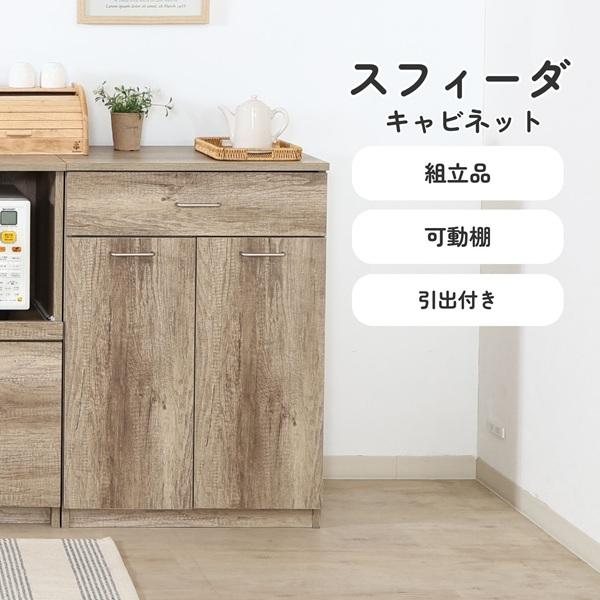 スフィーダ キャビネット GY　NA　　（グレー　ナチュラル）　　　　家具　インテリア　 キッチン収納 キッチンカウンター