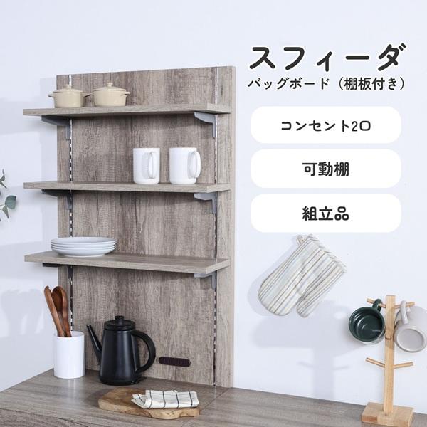 スフィーダ バックボード(棚板付き) GY　NA　　（グレー　ナチュラル）　　　　家具　インテリア　 キッチン収納 キッチンカウンター
