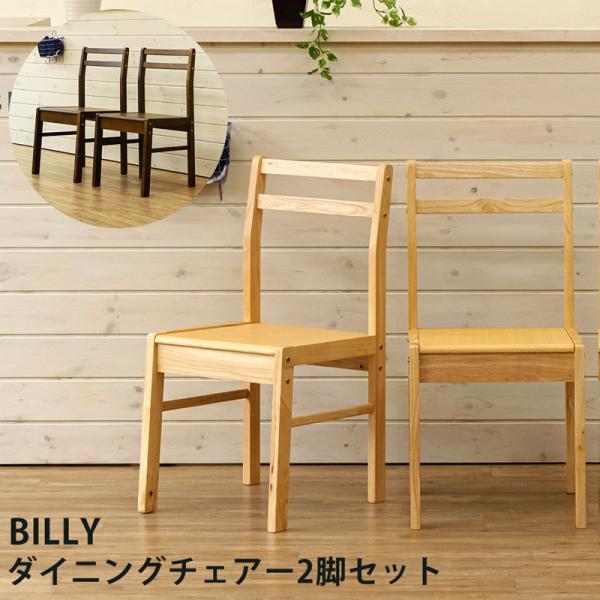 BILLY ダイニングチェア 2脚セット DBR/NA 家具 インテリア ダイニング 