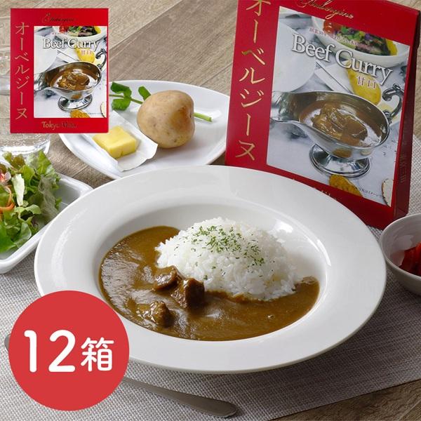 オーベルジーヌ監修ビーフカレー（甘口）12箱 / カレー レトルト 常温 送料無料 食品 惣菜 料理 カレー レトルトカレー