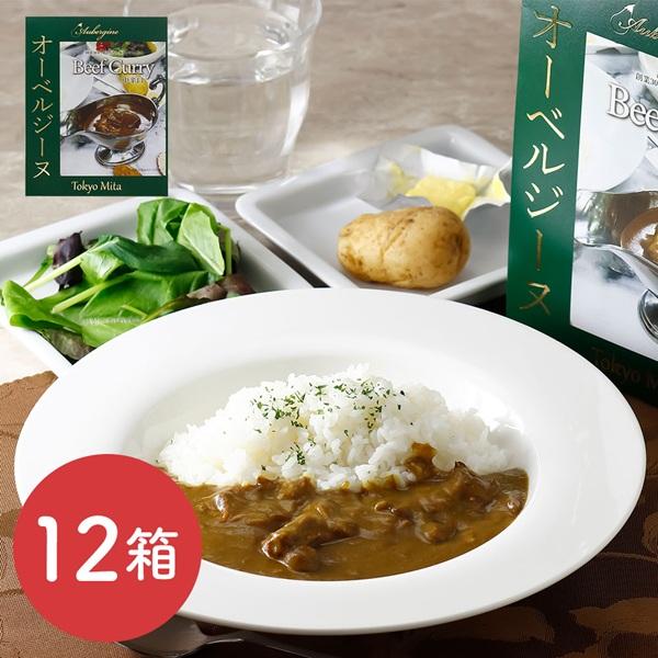 オーベルジーヌ監修ビーフカレー（中辛口）12箱 / カレー レトルト 常温 送料無料 食品 惣菜 料理 カレー レトルトカレー