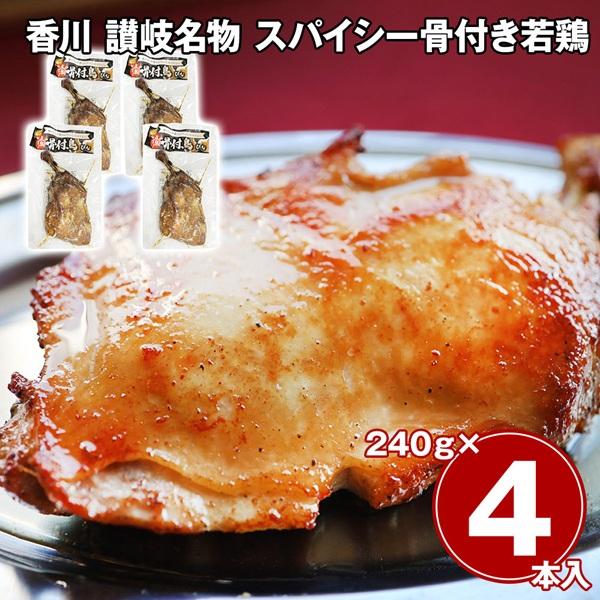 香川 讃岐名物 スパイシー骨付き若鶏 4本セット / 冷凍 送料無料 骨付鳥 骨付き鳥                   食品 惣菜　料理 肉惣菜　 若鶏　ローストチキン