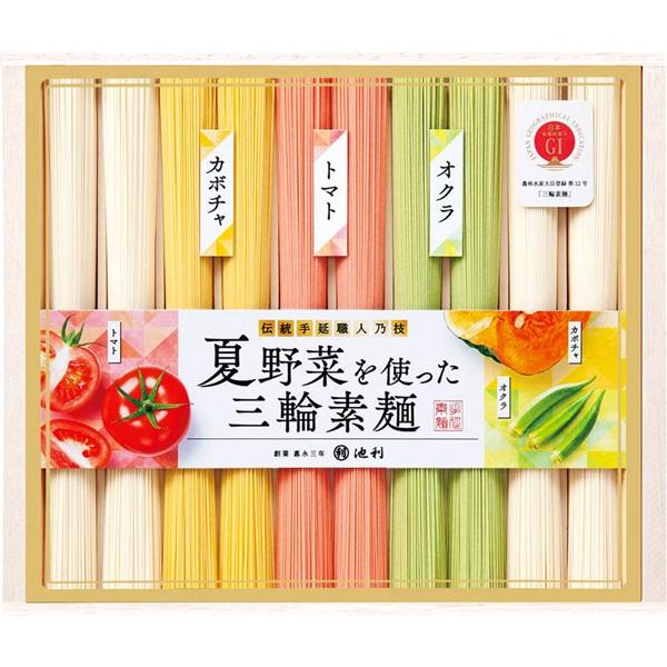 池利 夏野菜を使った三輪素麺 NY-20A　　送料無料　　食品　麺類　パスタ　そうめん　素麺　カラフル　野菜