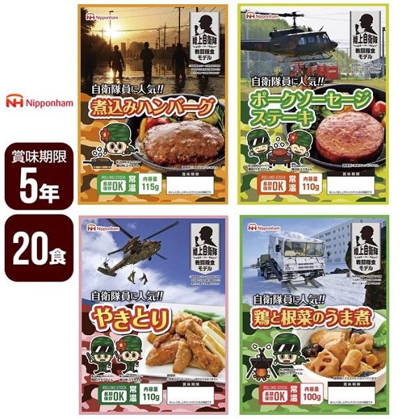 [Release date: May 24, 2023]自衛隊員に人気！陸上自衛隊「戦闘糧食モデル」煮込みハンバーグ 115g×20パックポークソーセージステーキ 110g×20パックやきとり 110g×20パック鶏と根菜のうま煮 100g...