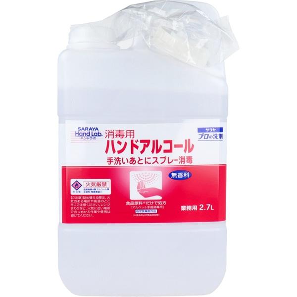 ハンドラボ 消毒用ハンドアルコール 2.7Ｌ　　　　　　　  健康　衛生　衛生日用品　除菌　抗菌　アルコール　　