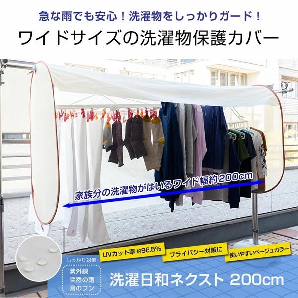 洗濯日和ネクスト 200cm 1個入                               洗濯用品　洗濯　物干しカバー　雨よけカバー　雨　花粉　虫よけ　花粉症　黄砂　PM2.5