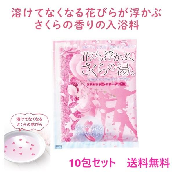 入浴剤 (溶けてなくなる)花びら浮かぶさくらの湯 10包セット 送料