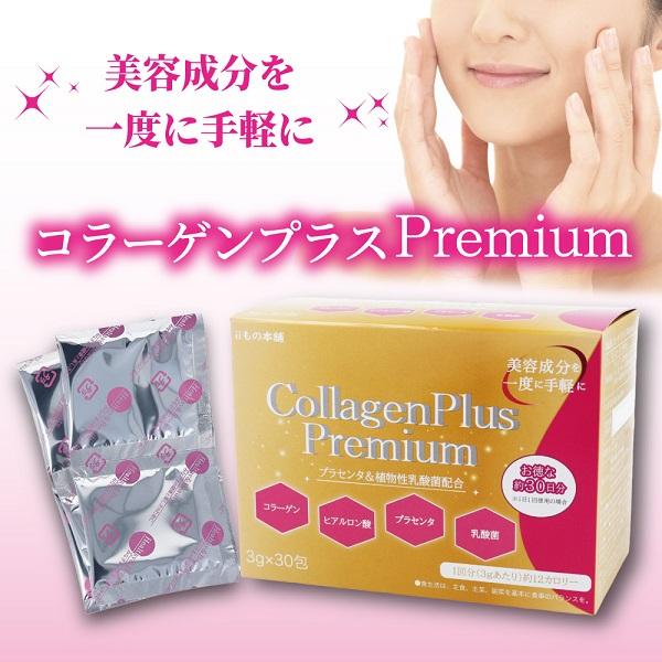 iiもの本舗 コラーゲンプレミアム 3g×30包入 ダイエット 健康