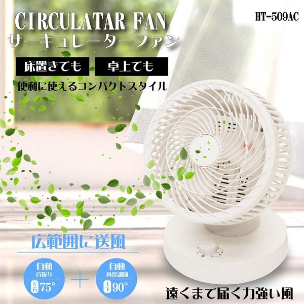 サーキュレーターファン HT-509AC 家電 冷暖房器具 空調家電 扇風機