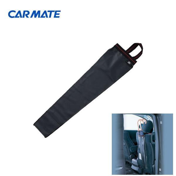 他サイト： カーメイト 傘2本を収納可能 2WAY傘入れ ブラック 防水 CZ251の商品画像