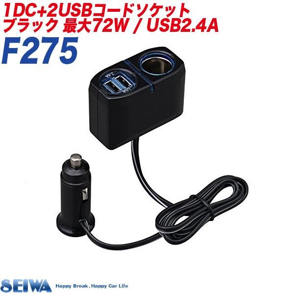 シガーソケット Usbソケット 2口 2 4a スマホ Iphone Ipad タブレット 充電 Dc12v車用 1dc 2usbコードソケット セイワ Seiwa F275 雑貨 カー用品 アーティクル 通販 Yahoo ショッピング