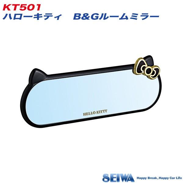 ハローキティ B&G ルームミラー バックミラー セイワ KT501 : 雑貨