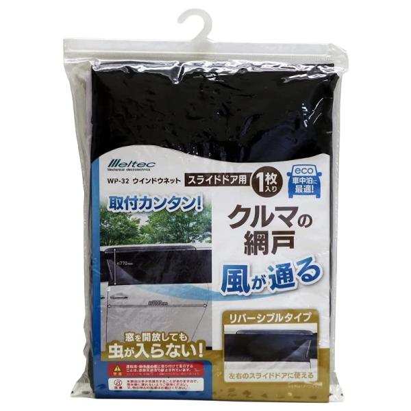 他サイト： 大自工業 Meltec ウィンドウネット スライドドア用 窓ガラス用 1枚入り アウトドア レジャー 休憩などに WP-32の商品画像