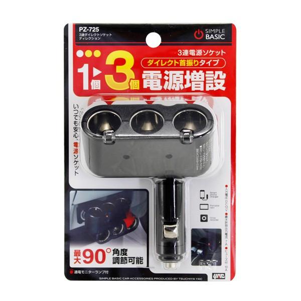 3連シガーソケット ダイレクトソケット ディレクション ブラック 角度調節 車 アクセサリーソケット増設電源 ヤック Pz 725 雑貨 カー用品 アーティクル 通販 Yahoo ショッピング