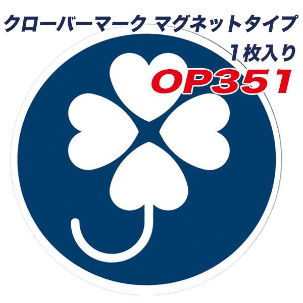 クローバーマーク マグネットタイプ 1枚入り 車 セーフティーサイン ドライブサイン ヤック Op351 雑貨 カー用品 アーティクル 通販 Yahoo ショッピング