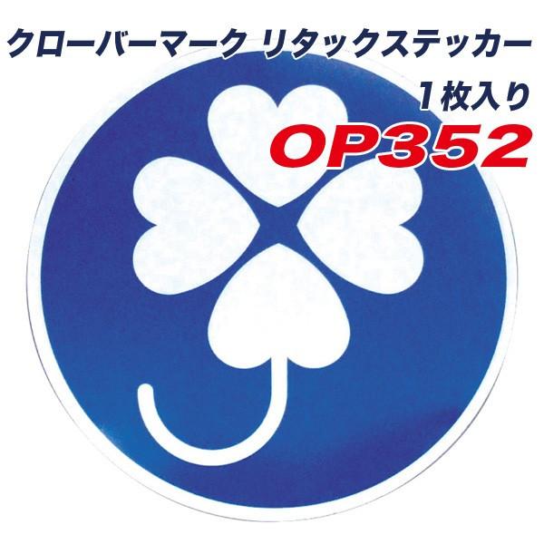 クローバーマーク リタックステッカー 1枚入り 車 セーフティーサイン ドライブサイン ヤック Op352 雑貨 カー用品 アーティクル 通販 Yahoo ショッピング