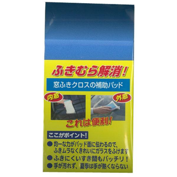 ふきむら解消 窓ふきクロスの補助パッド Hp 1 プレステージ 雑貨 カー用品 アーティクル 通販 Yahoo ショッピング