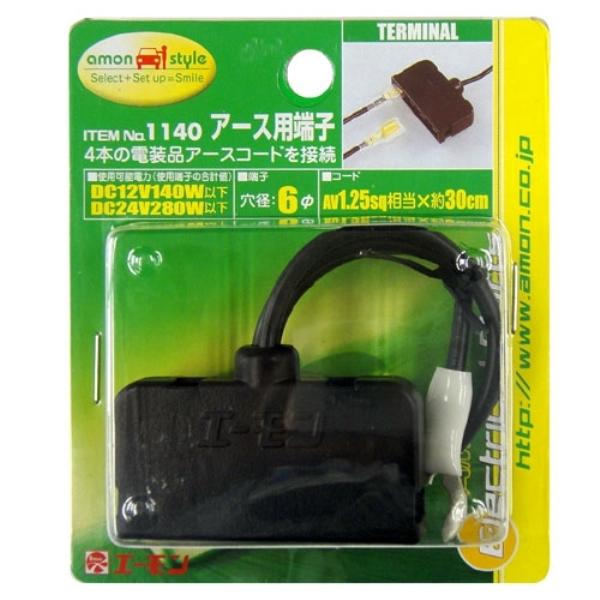 電装品のアースをまとめて接続 アース用端子 1140 エーモン Amon 雑貨 カー用品 アーティクル 通販 Yahoo ショッピング