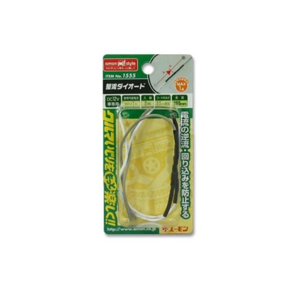 他サイト： 電流の逆流 回り込みを防止する 整流ダイオード　(1A/2個入) 1555 エーモン amonの商品画像