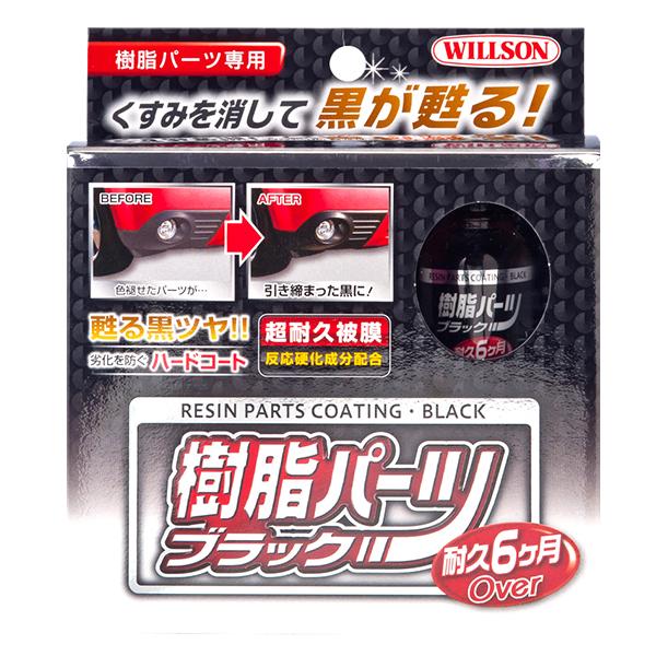 ウィルソン 樹脂パーツブラック 10ml 樹脂パーツ専用 劣化を防ぐ