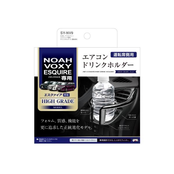 他サイト： ヤック 80系 ノア・ヴォク・エスクァイア専用 エアコンドリンクホルダー2 運転席用 トヨタ 車種専用設計 ぴったりフィット SYNV9の商品画像
