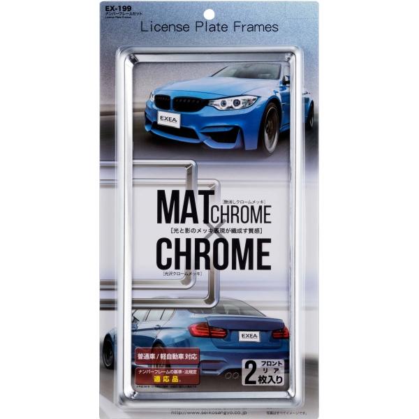 星光産業 ナンバーフレームセット 普通車と軽自動車用 前後セット クロームメッキ Ex 199 雑貨 カー用品 アーティクル 通販 Yahoo ショッピング